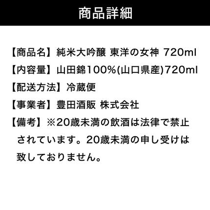 山口県萩市のふるさと納税 澄川酒造 純米大吟醸 東洋の女神 720ml 日本酒 お酒 山田錦 純米 山口県｜HG001075