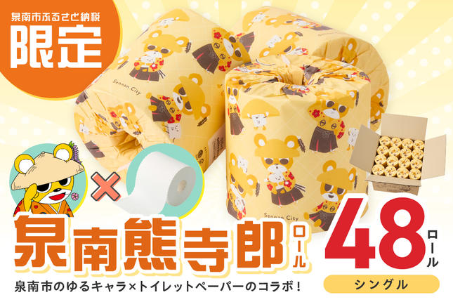 トイレットペーパー 個包装 48ロール 泉南熊寺郎ロール シングル 巻[配送不可地域:北海道・沖縄][60営業日以内に発送]トイレットペーパー シングル 人気 トイレットペーパー トイレットペーパー 大容量 日用品 大容量 日用品 人気[020D-015]