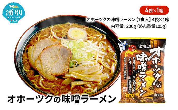 オホーツクの味噌ラーメン4袋×1箱 [ラー