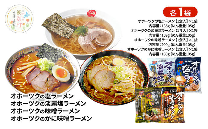 オホーツクの塩ラーメン オホーツクの淡麗塩