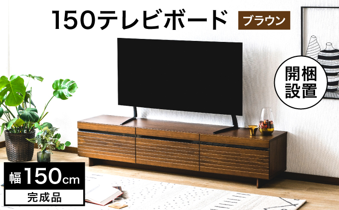 開梱・設置】NL150テレビボード ブラウン AX174-BR / 福岡県大木町