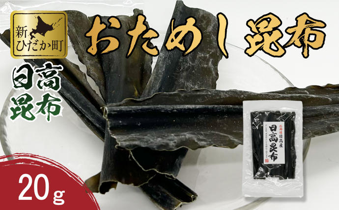 お試し 北海道産 日高昆布 昆布 20g 