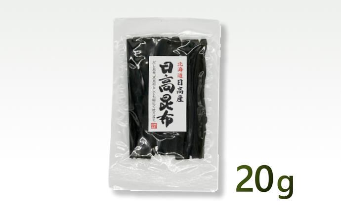 北海道新ひだか町のふるさと納税 お試し 北海道産 日高昆布 昆布 20g 北海道 昆布 出汁 みついし昆布