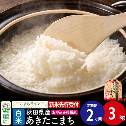 《新米》《定期便2ヶ月》あきたこまち 一等