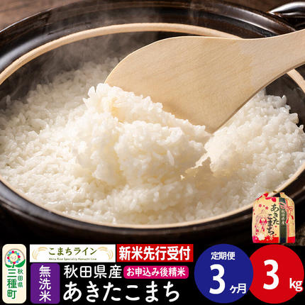 《新米先行受付》《定期便3ヶ月》あきたこま