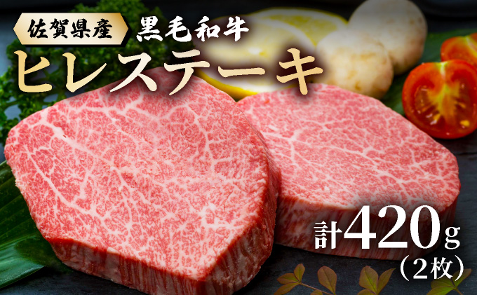 佐賀県産黒毛和牛ヒレステーキ 420g