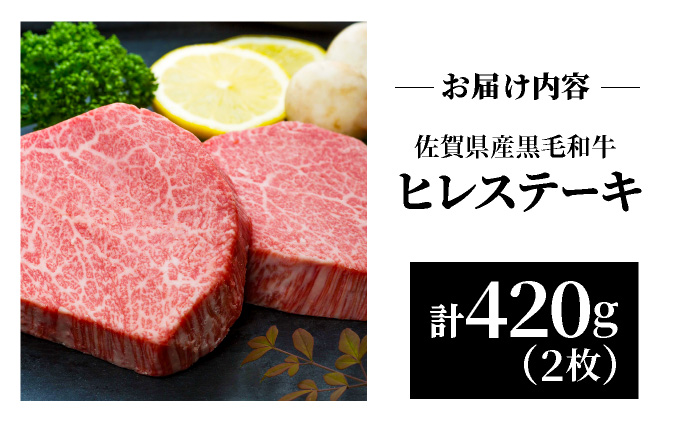 佐賀県大町町のふるさと納税 佐賀県産黒毛和牛ヒレステーキ 420g