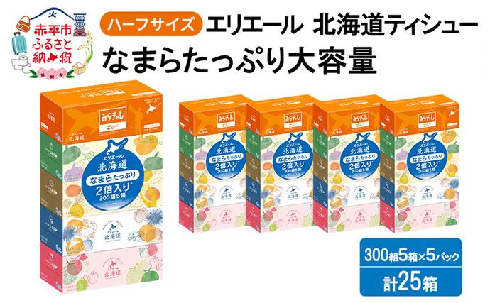 エリエール ハーフサイズ 収納に便利 コン