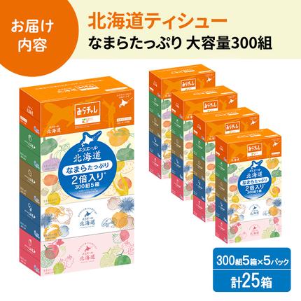 北海道赤平市のふるさと納税 エリエール ハーフサイズ 収納に便利 コンパクト 【少量5パック】 北海道ティシュー 300組 5箱×5パック 計25箱 なまらたっぷり 大容量 防災 常備品 備蓄品 消耗品 日用品 生活必需品 送料無料 赤平市