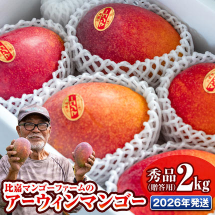 【2026年発送】比嘉マンゴーファームのア