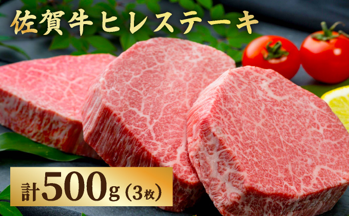 佐賀牛ヒレステーキ500g 【42yc-0