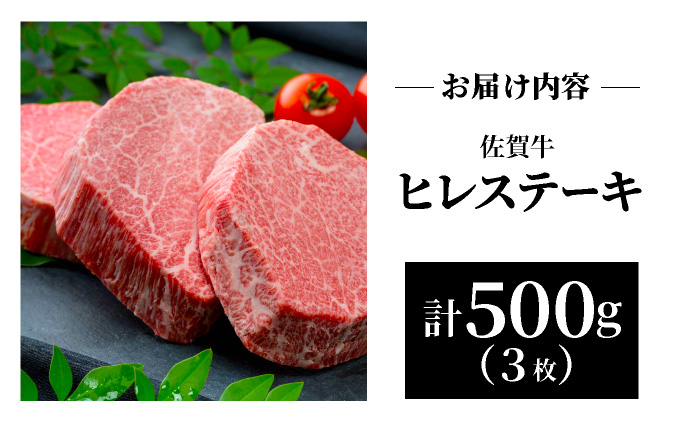 佐賀県大町町のふるさと納税 佐賀牛ヒレステーキ500g 【42yc-008】