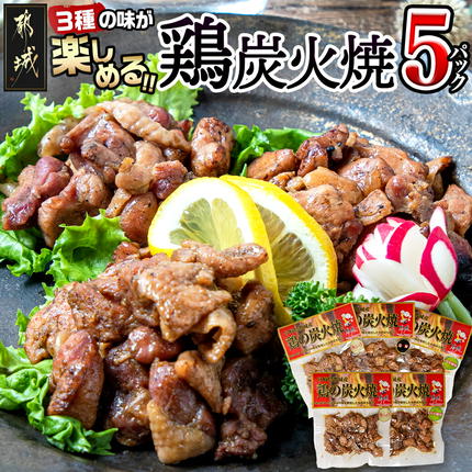3種の味を楽しむ♪鶏炭火焼5Pセット ≪塩こしょう・塩麹・ゆず風味≫〔AA-9205〕