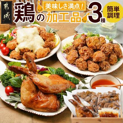 美味しさ満点!鶏の加工品3種セット〔AA-4403〕