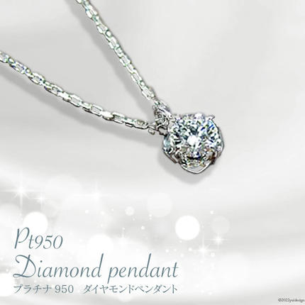 プラチナ950ダイヤモンドペンダント0.15ct/45cm 