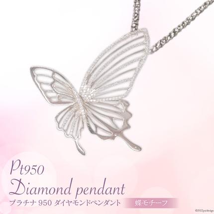 プラチナ950ダイヤモンド蝶モチーフペンダント0.31ct/45cm 