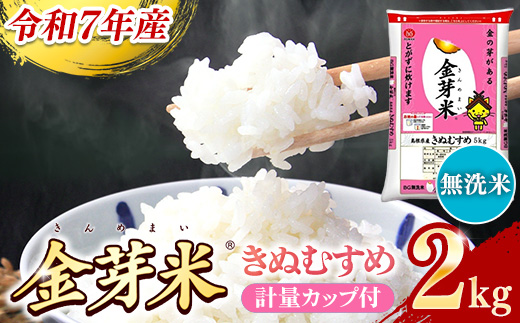 BG無洗米・金芽米きぬむすめ 2kg 計量