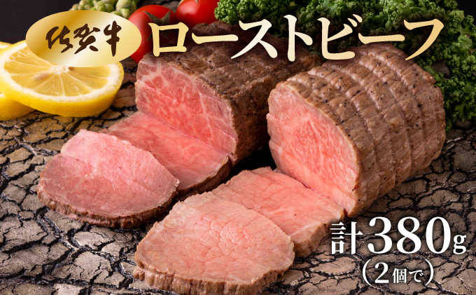 佐賀県大町町のふるさと納税 佐賀牛ローストビーフ 380g