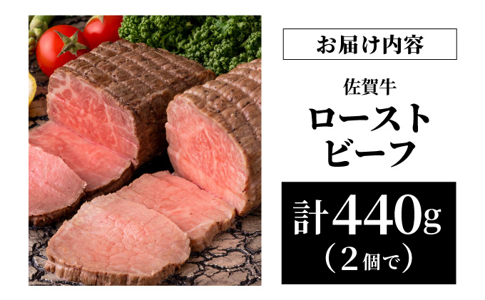 佐賀県大町町のふるさと納税 佐賀牛ローストビーフ 440g