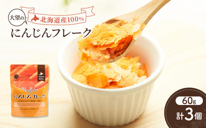 手間なし栄養満点!北海道産100%!離乳食にもぴったり「にんじんフレーク」60g×3個[大望]北海道 幕別町[ フレーク 離乳食 時短 野菜 ペースト 赤ちゃん 初期 出産祝い ギフト 料理 ]