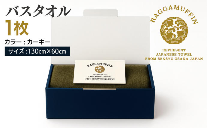 大阪府泉佐野市のふるさと納税 高級泉州タオル ラガマフィン バスタオル カーキー 1枚【国産 日用品 上質 タオル 国内製造】 030D160