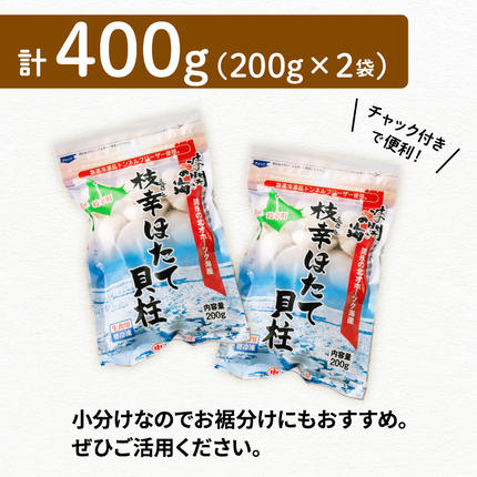 北海道枝幸町のふるさと納税 小分けで便利！枝幸ほたて冷凍貝柱 400g(200g×2) 三興水産 【 刺身 魚介 帆立 超目玉 急速冷凍 自然解凍 生食可 食べ切りサイズ 北海道 オホーツク 枝幸 】