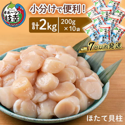 小分けで便利！枝幸ほたて冷凍貝柱 2kg(