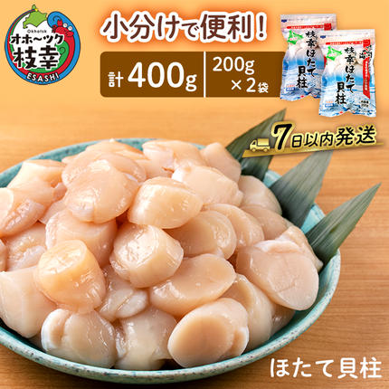 小分けで便利！枝幸ほたて冷凍貝柱 400g