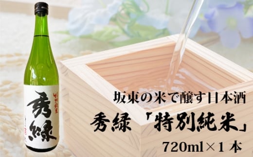坂東の米で醸す日本酒 秀緑 特別純米 720ml×1本 / お酒 華やか フレッシュ 茨城県