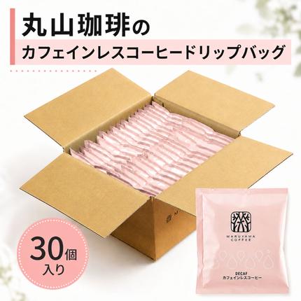 デカフェ コーヒー 丸山珈琲 ドリップバッグ カフェインレスコーヒー シングル 深煎り(30個)ドリップコーヒー カフェインレス 粉