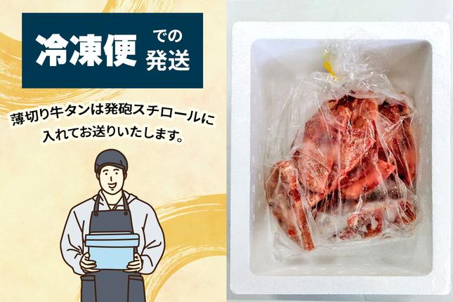 宮城県大郷町のふるさと納税 [仙台名物] かのん精肉舗 昭和の懐かしい 薄切り牛タン  300g｜宮城 牛たん 牛肉 焼肉 うすぎり タン たん やわらかい 食べやすい [0239]