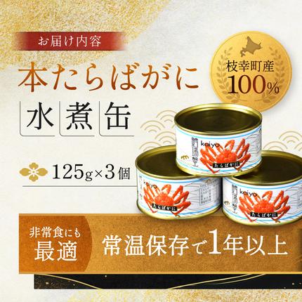 北海道産 たらばがに缶詰 棒肉100% 3缶セット 北海道産たらばがに棒肉詰 （一番脚肉100％） 缶詰 / 1缶 | 三共食品