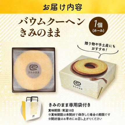 静岡県浜松市のふるさと納税 バウムクーヘン きみのまま 1個 お菓子 菓子 おやつ スイーツ デザート 洋菓子 焼菓子 焼き菓子 バームクーヘン ギフト 贈り物 プレゼント 静岡 静岡県 浜松市