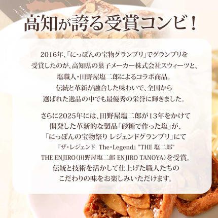 ☆田野屋塩二郎完全天日塩☆ シューラスクギフト缶 20枚入（2枚×10袋入