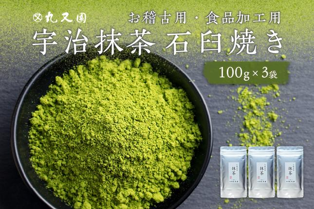 宇治抹茶　石臼挽き　100g×3袋　お稽古