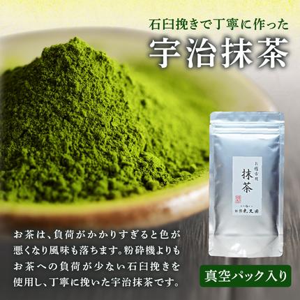 京都府木津川市のふるさと納税 宇治抹茶　石臼挽き　100g×3袋　お稽古用　食品加工用
