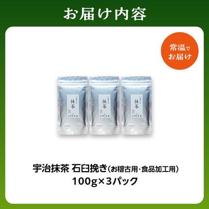 京都府木津川市のふるさと納税 宇治抹茶　石臼挽き　100g×3袋　お稽古用　食品加工用