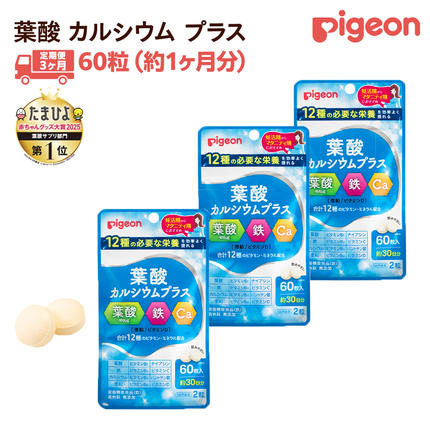 茨城県つくばみらい市のふるさと納税 【 ピジョン 】 ＜ 3か月連続 定期便 ＞ 葉酸 カルシウム プラス 60粒 妊娠 妊娠中 妊婦 マタニティ マタニティー 妊活 レディース 葉酸 葉酸サプリ サプリ サプリメント 栄養補助食品 鉄 鉄分 カルシウム 出産準備 健康 葉酸サプリメント 錠剤 ビタミン 亜鉛 [BD221-NT]