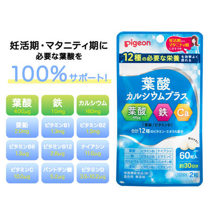 茨城県つくばみらい市のふるさと納税 【 ピジョン 】 ＜ 3か月連続 定期便 ＞ 葉酸 カルシウム プラス 60粒 妊娠 妊娠中 妊婦 マタニティ マタニティー 妊活 レディース 葉酸 葉酸サプリ サプリ サプリメント 栄養補助食品 鉄 鉄分 カルシウム 出産準備 健康 葉酸サプリメント 錠剤 ビタミン 亜鉛 [BD221-NT]
