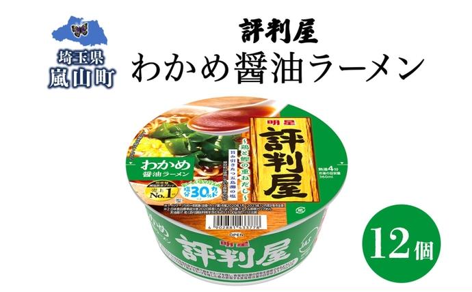 評判屋 わかめ醤油ラーメン 65g×12個