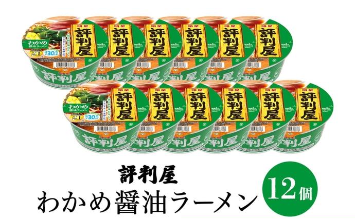 埼玉県嵐山町のふるさと納税 評判屋 わかめ醤油ラーメン 65g×12個 わかめ 醤油 ラーメン カップラーメン ノンフライ麺 麺  送料無料  埼玉県