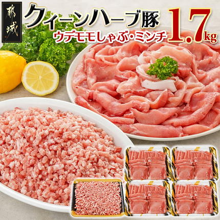 「クイーンハーブ豚」1.7kgセット_12-29-003