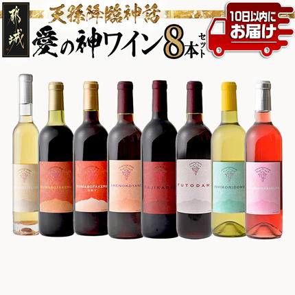 天孫降臨神話・愛の神 ワイン8本セット ≪みやこんじょ特急便≫