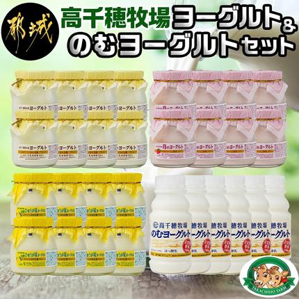 高千穂牧場ヨーグルト&のむヨーグルトセット
