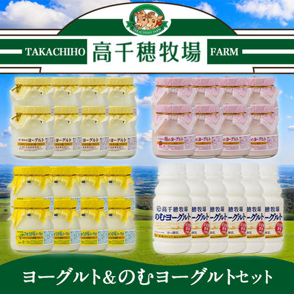 宮崎県都城市のふるさと納税 高千穂牧場ヨーグルト&のむヨーグルトセット_MJ-1608