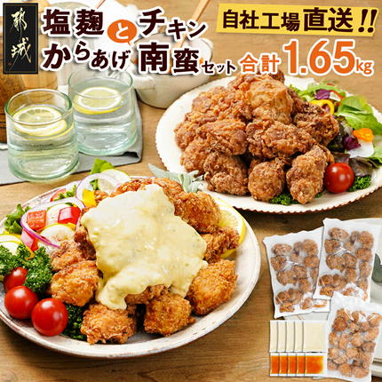 鶏塩こうじからあげとチキン南蛮セット〔44-007-1650g〕