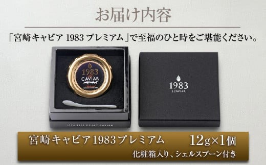 宮崎県日南市のふるさと納税 数量限定 宮崎キャビア1983 プレミアム 12g 魚卵 魚介 魚貝 国産 食品 加工品 三大珍味 黒いダイヤ 大粒 最高級 贅沢 上品 おすすめ ギフト プレゼント 贈答 贈り物 パーティー おもてなし ご褒美 お祝い 記念日 日南市 送料無料_FH6-25