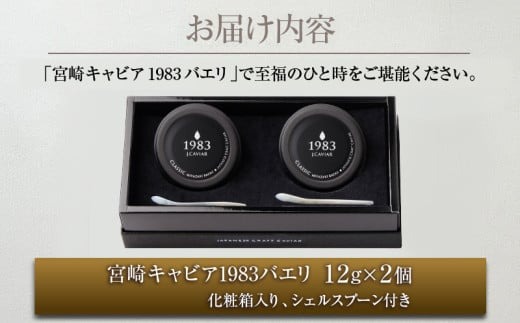 宮崎県日南市のふるさと納税 数量限定 宮崎キャビア1983 バエリ 12g 2個 セット 魚卵 魚介 魚貝 キャビア 国産 水産物 おつまみ 世界三大珍味 黒いダイヤ 贅沢 高級 上質 ご褒美 お土産 おすすめ ギフト プレゼント 贈り物 パーティー 宮崎県 日南市 送料無料_GG8-25