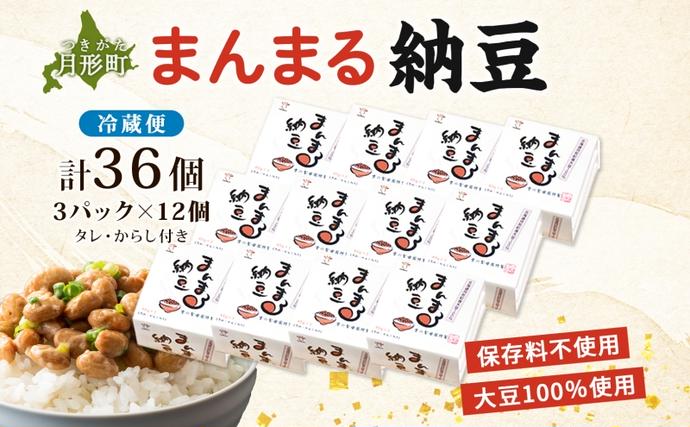 北海道月形町のふるさと納税 【セゾン限定】北海道 月形町産大豆100％ まんまる 納豆 3P×12 計36個  ユキホマレ 保存料不使用 安心 安全 国産 手作業 大粒 タレ付 からし付 ごはんのお供 健康 腸内環境 腸活 お取り寄せ 送料無料 エーコープつきがた 月形町