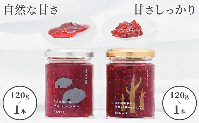 北海道月形町のふるさと納税 【セゾン限定】自家農園産 ラズベリー ジャム 味比べ セット（金銀各1本）北海道 月形町 食べ比べ 加工品 フルーツジャム 果物ジャム 甘酸っぱい 食品添加物不使用 パン ヨーグルト 塗る 付ける